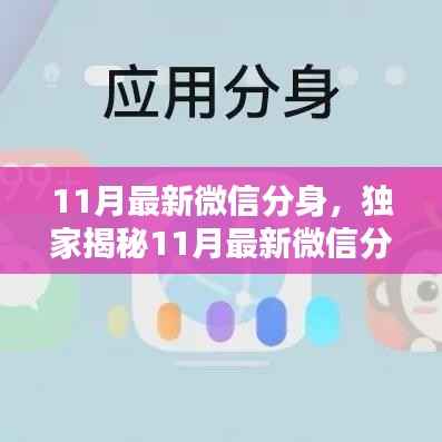 独家揭秘，11月最新微信分身功能，多重身份自由切换轻松实现！
