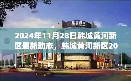 韩城黄河新区最新动态探索指南,揭秘韩城新区发展步伐与未来展望(2024年11月版)