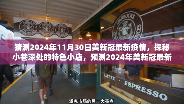 建议,探秘小巷特色小店与预测2024年美国新冠疫情的独特时光。