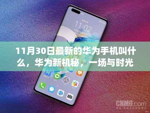 华为新机秘,时光温馨逅,11月30日最新华为手机命名揭晓