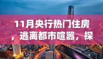 探寻央行热门住房背后的自然秘境,一次内心平静的旅程