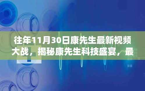 康先生科技盛宴揭秘,引领未来生活潮流的最新视频大战