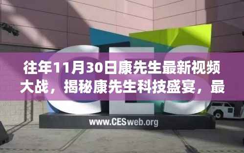 康先生科技盛宴揭秘,引领未来生活潮流的最新视频大战