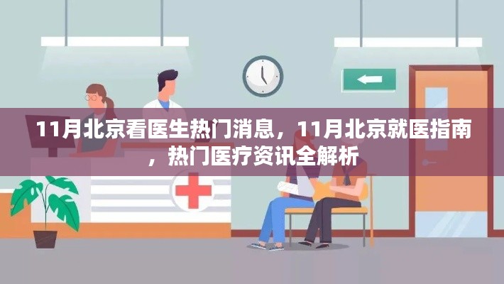 北京就医指南，最新医疗资讯与热门医生消息解析
