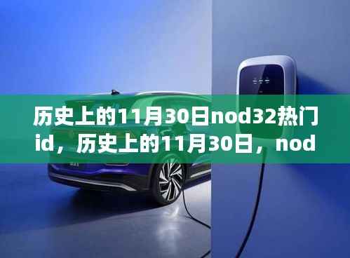 历史上的11月30日,Nod32热门ID的演变与影响