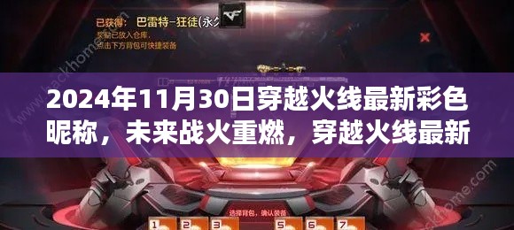 穿越火线彩色昵称黑科技,未来战火重燃,最新彩色昵称亮相!