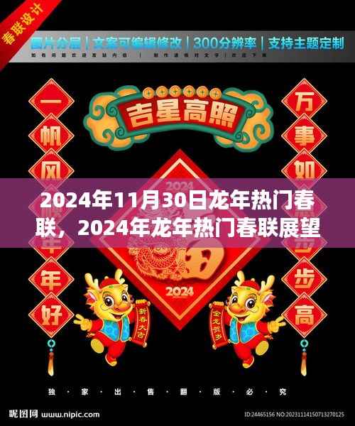 2024龙年热门春联展望,龙舞新春,福寿双全