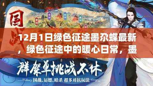 绿色征途中的暖心日常,墨尕蝶的奇妙冬日之旅