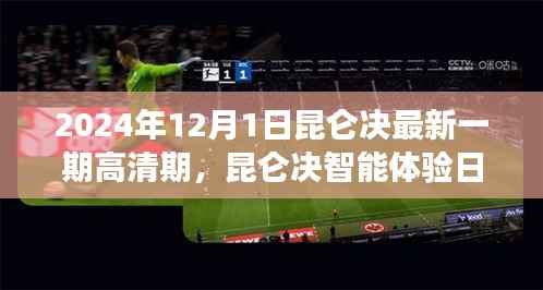 昆仑决智能体验日,领略全新高清时代科技魅力