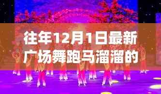 往年12月1日最新广场舞风潮，跑马溜溜的盛行及其影响
