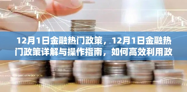 12月1日金融热门政策详解与操作指南,如何最大化利用政策红利?