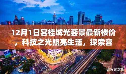 科技之光照亮生活,容桂城光荟景最新楼价科技豪宅探索
