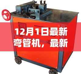 最新弯管机,温馨家庭日常之选