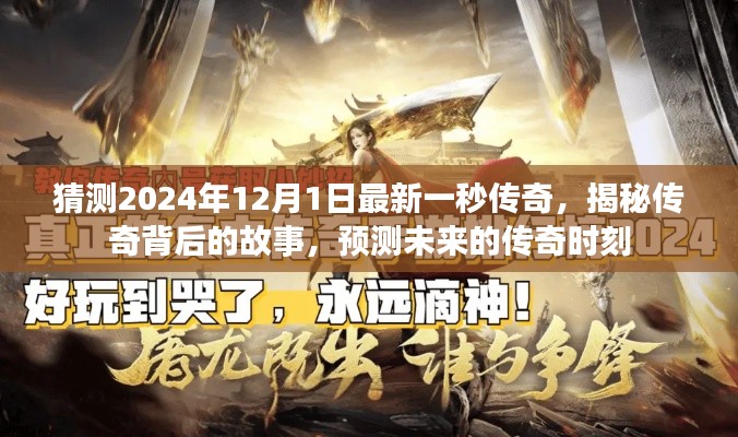 揭秘传奇背后的故事,预测未来传奇时刻,展望2024年传奇新纪元