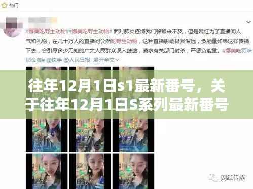 关于往年12月1日S系列最新番号的科普介绍(非涉黄内容)