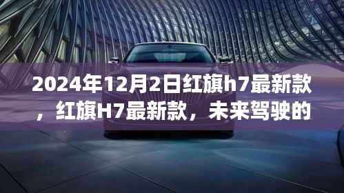 红旗H7最新款,未来驾驶的典范典范(2024年款)