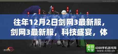 剑网3最新服务器开启,科技武侠前沿之旅