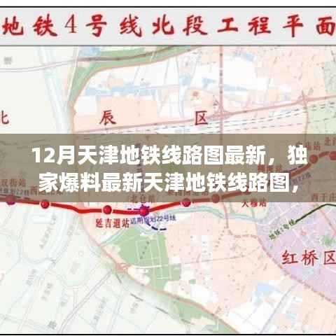 独家爆料,天津地铁十二月最新线路图全攻略解锁!
