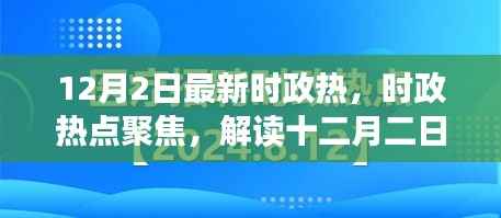 解读十二月二日重大事件,时政热点聚焦与时代意义分析
