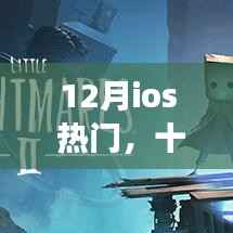 深度解析，十二月iOS热门应用背后的背景与重大事件及其影响力与地位