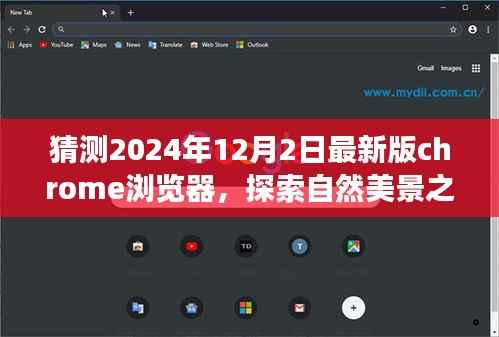 预测未来Chrome浏览器探索自然美景之旅，心灵宁静与技术的融合（2024年最新版）