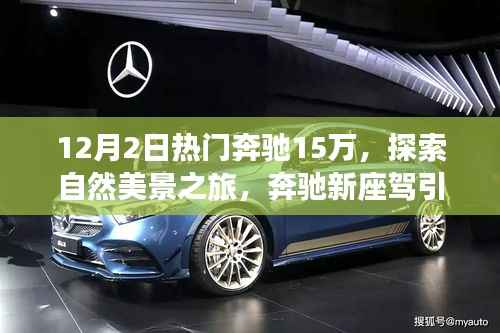 奔驰新座驾引领宁静十二月秘境之旅,热门车型探索自然美景之旅