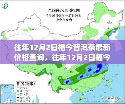 往年12月2日福今普洱茶价格走势及市场分析,最新价格与市场趋势揭秘