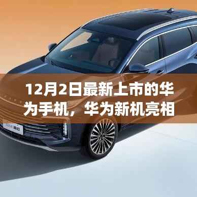 华为新机亮相,12月2日最新上市手机解析