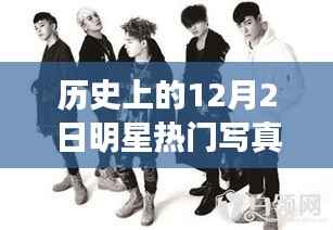 探秘小巷深处的星光驿站,历史上的十二月二日明星热门写真展