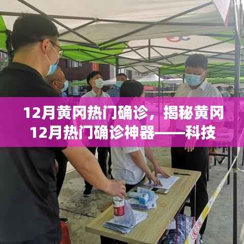 揭秘黄冈热门确诊背后的科技力量,智能医疗引领健康防线新时代!