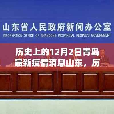 历史上的12月2日青岛最新疫情消息,山东的全面评测与深度介绍