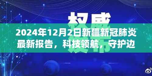 新疆新冠肺炎智能监测报告系统全新升级,科技领航守护边疆的抗疫之路(最新报告)