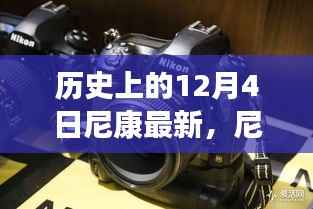 尼康与自然美景的奇妙邂逅,历史时刻下的心灵之旅(尼康最新动态,纪念历史上的重要时刻)