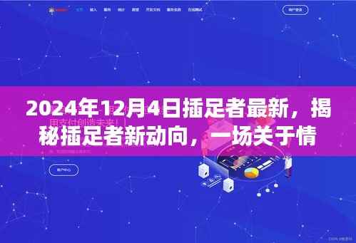 最新插足者趋势观察,深度剖析情感与关系的纠葛与动向(2024年插足者新动向揭秘)