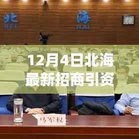 北海最新招商引资奖励暂行办法出台,共创辉煌,把握机遇!