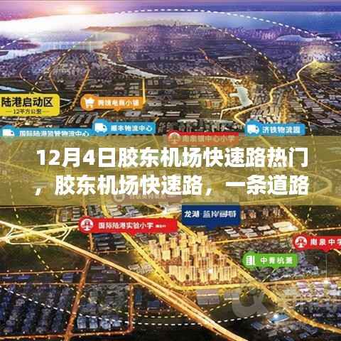 胶东机场快速路的诞生与时代脉搏的跳动,热门之路揭秘
