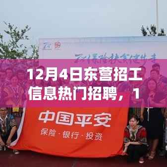 12月4日东营热门招工信息大解析,职场黄金机会一览无余