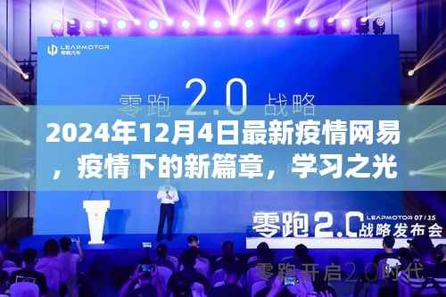 网易疫情新篇章,学习之光照亮未来之路