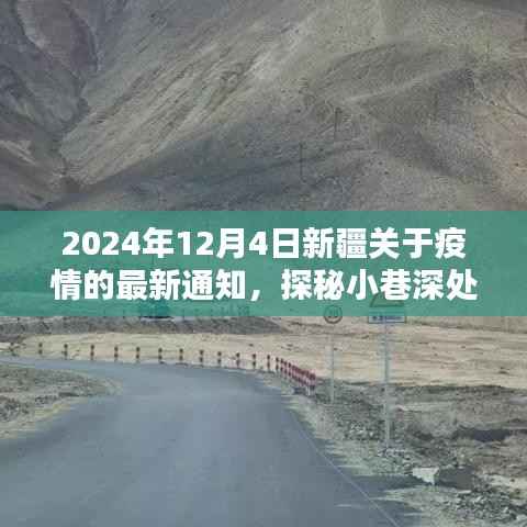 新疆疫情最新通知与小巷深处的独特风味探秘,惊喜发现于疫情之下的美食之旅