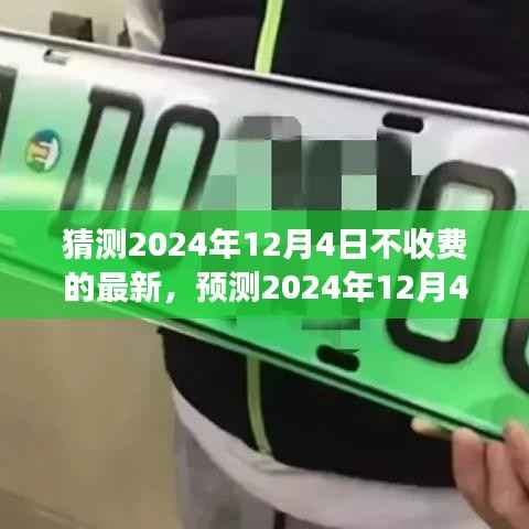 2024年12月4日免费开放猜想,历程、重要事件与时代地位