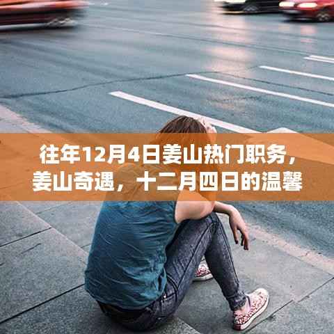 姜山奇遇,十二月四日的职场热门职务与温馨日常