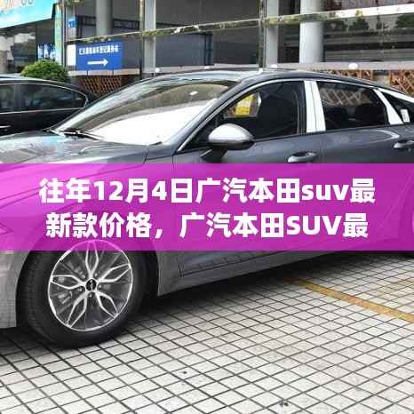广汽本田SUV最新款历年12月4日价格回顾与影响力探讨,时代变迁下的市场趋势解析