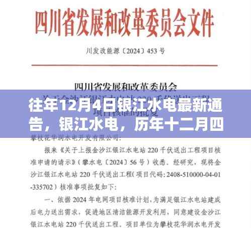 银江水电历年十二月四日通告深度解析及最新通告发布