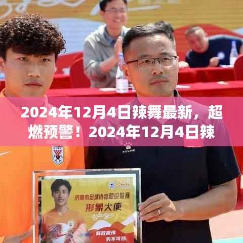 2024年12月4日超燃辣舞盛宴,你准备好了吗?