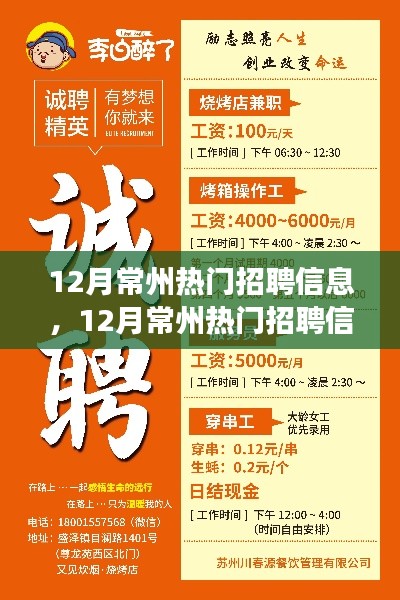 12月常州热门招聘信息全解析,职场人的求职福音