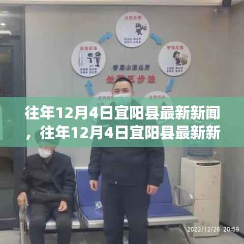 往年12月4日宜阳县新闻综述,全面解读新闻特点与深度体验分享