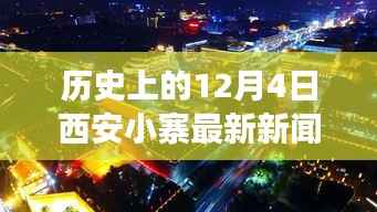 历史上的12月4日西安小寨,最新新闻与心灵之旅的交汇点