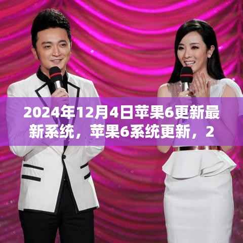 苹果6系统更新揭晓，2024年科技亮点展望，苹果6新系统引领未来科技风潮