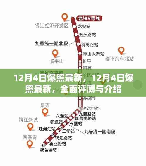 12月4日最新照片曝光，全面评测与介绍