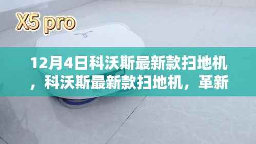 科沃斯最新款扫地机,革新清洁科技,重塑居家生活体验(12月4日发布)